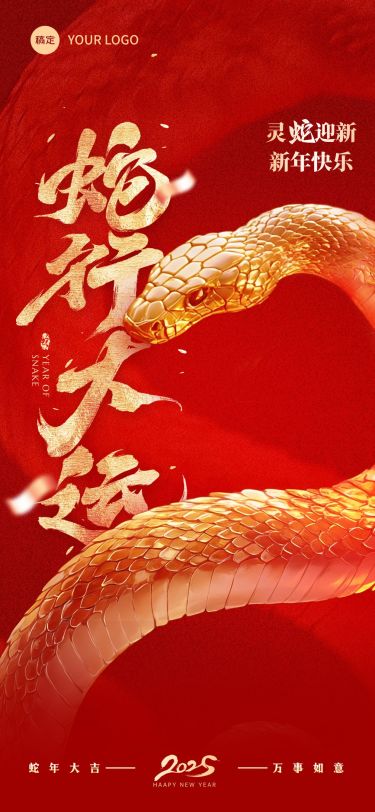 春节蛇年节日祝福大字喜庆全屏竖版海报AIGC