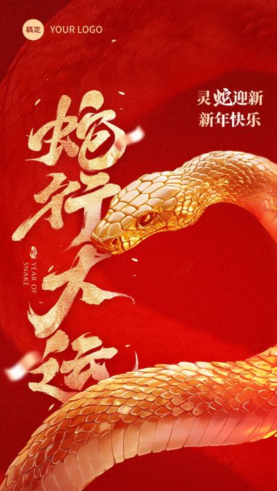 春节蛇年节日祝福大字喜庆全屏竖版海报AIGC