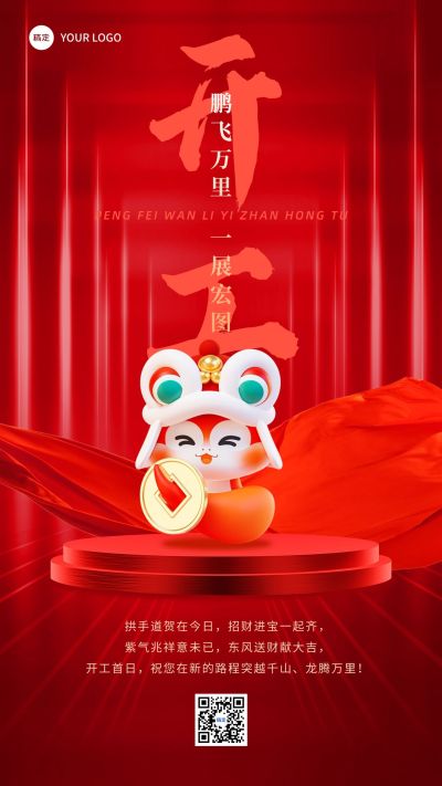 春节蛇年开工通知手机海报