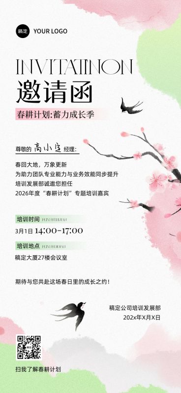 企业行政春季培训活动邀请函全屏竖版海报预览效果