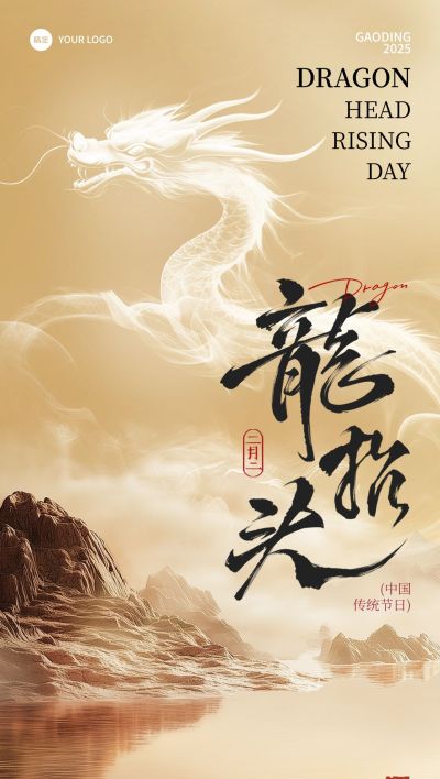 龙抬头国风烟雾龙海报AIGC