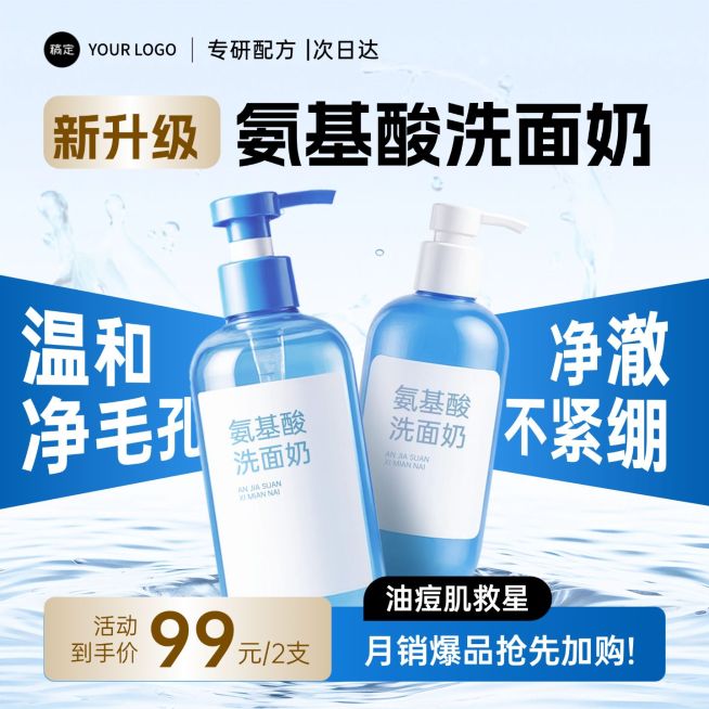 蓝色洗面奶洗护产品冲击感水面商品主图产品主图AIGC预览效果