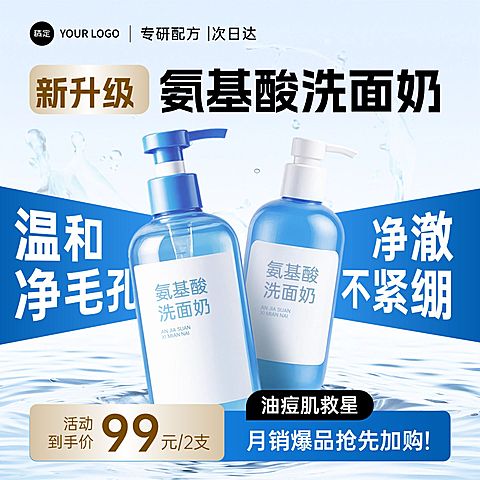 蓝色洗面奶洗护产品冲击感水面商品主图产品主图AIGC