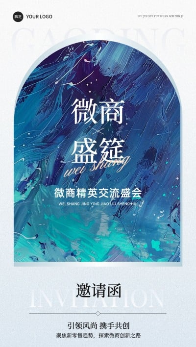 通用会议邀请函文艺感油画风全屏海报