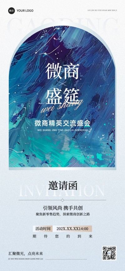 通用会议邀请函文艺感油画风全屏海报