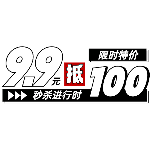 双十一双11文字通用潮流感折扣促销价格标签文字素材