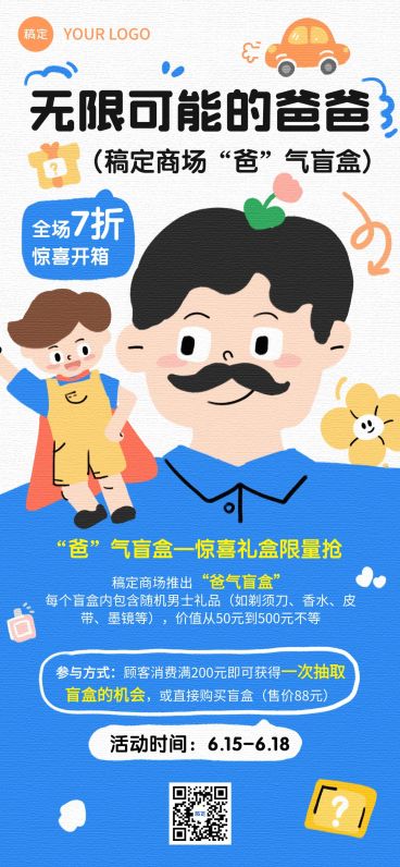 父亲节节日促销活动商品零售趣味卡通全屏竖版海报AIGC预览效果