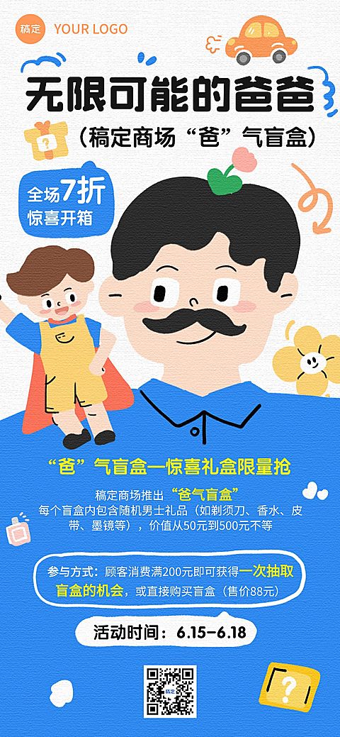 父亲节节日促销活动商品零售趣味卡通全屏竖版海报AIGC