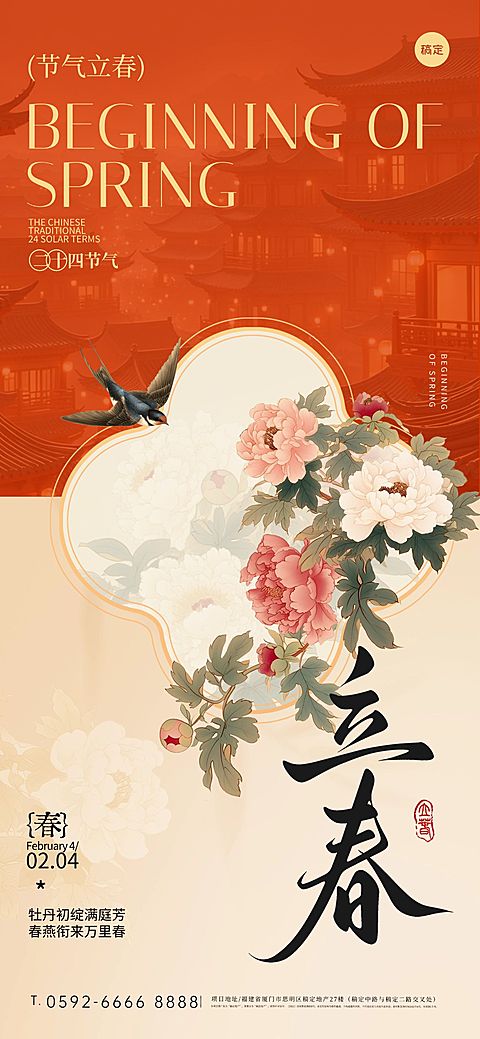 立春节日祝福通用喜庆感全屏竖版海报