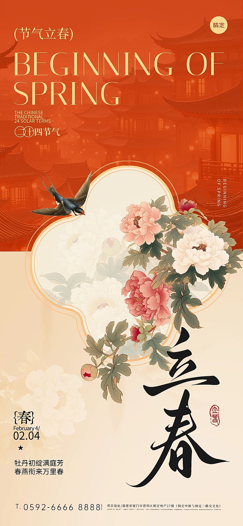 立春节日祝福通用喜庆感全屏竖版海报