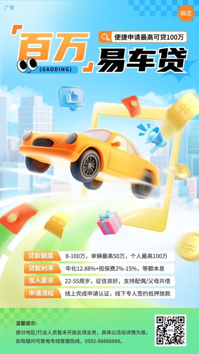 金融保险汽车贷款产品介绍营销软3D风手机海报AIGC