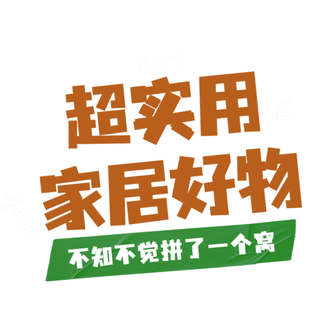家居百货大字醒目热门标题文字预览效果