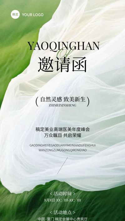 美业医美会议活动峰会邀请函全屏竖版海报