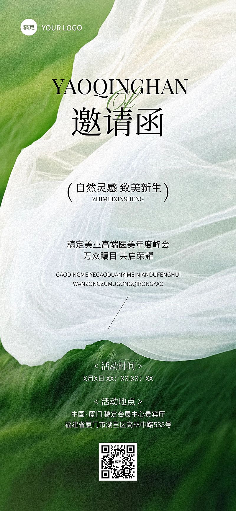 美业医美会议活动峰会邀请函全屏竖版海报