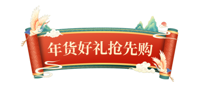 红色春节年货节中国风标题栏文章标题