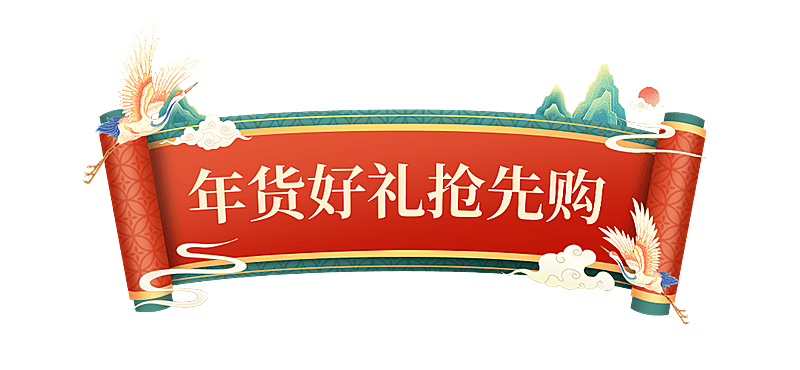 红色春节年货节中国风标题栏文章标题