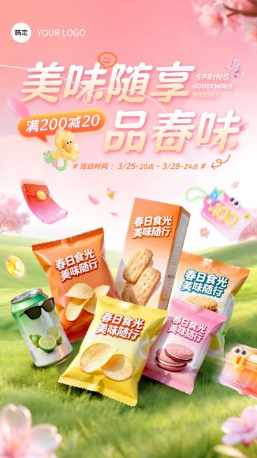 春季营销出行零食食品行业电商海报预览效果