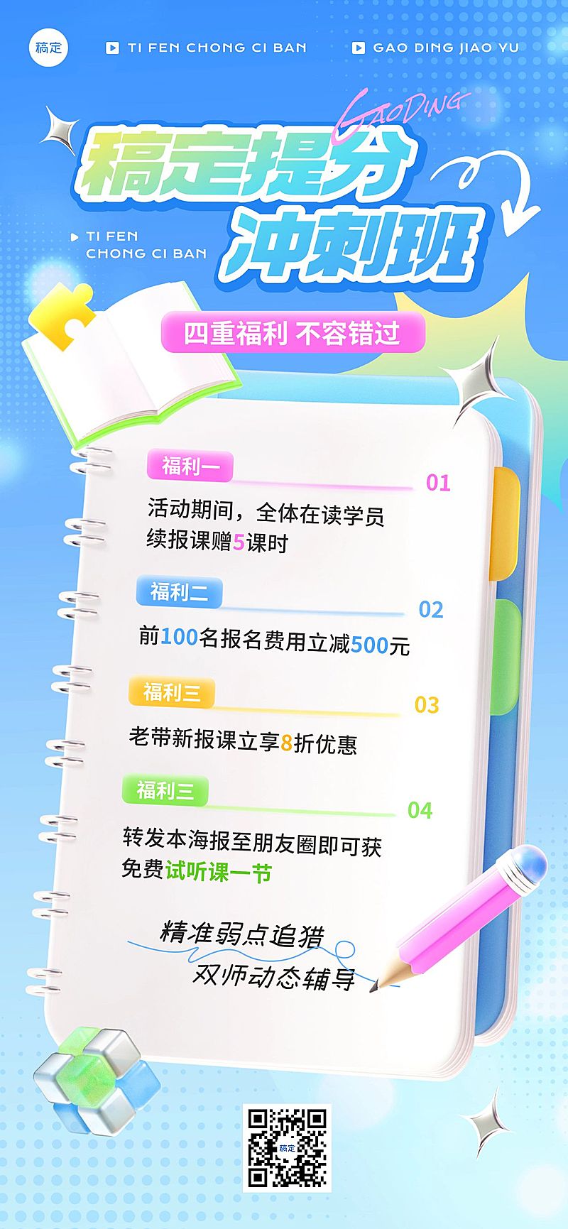 教育培训课程营销清透感3D全屏竖版海报