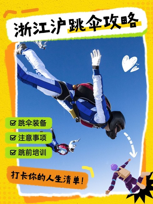 户外运动跳伞攻略指南小红书封面预览效果