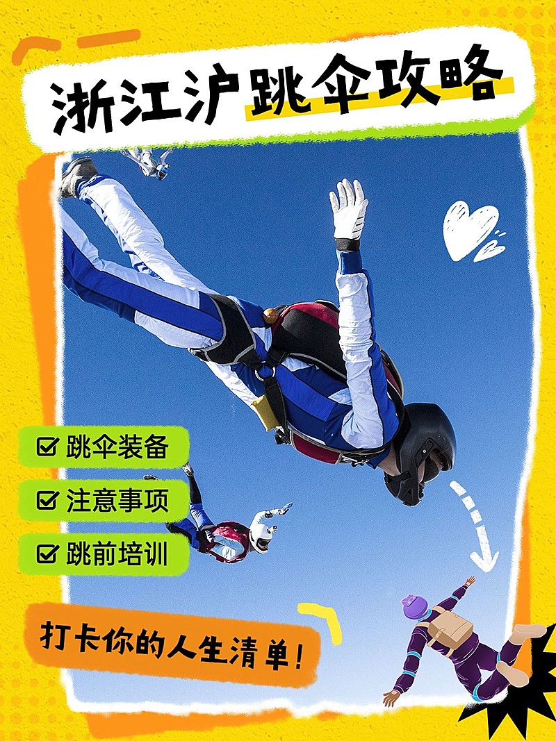 户外运动跳伞攻略指南小红书封面