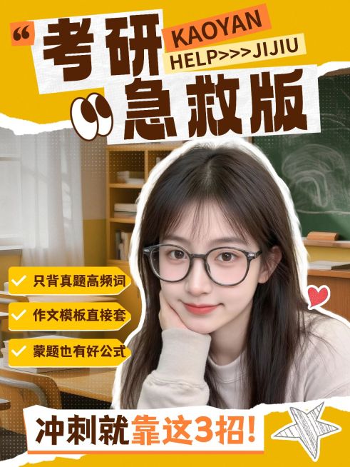 教育培训学历教育考研冲刺学习攻略分享人像小红书封面预览效果