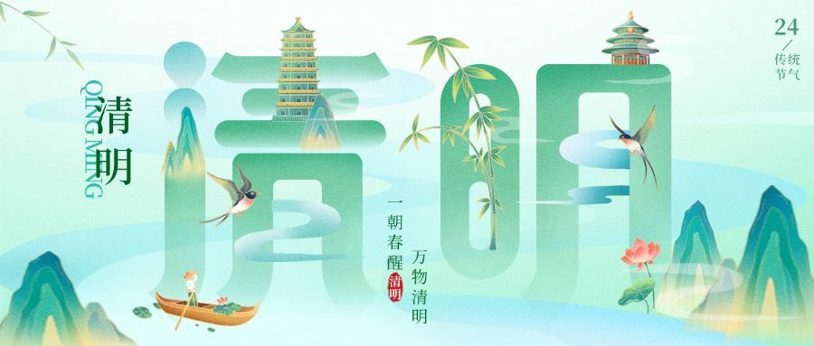 清明节祝福大字公众号首图预览效果