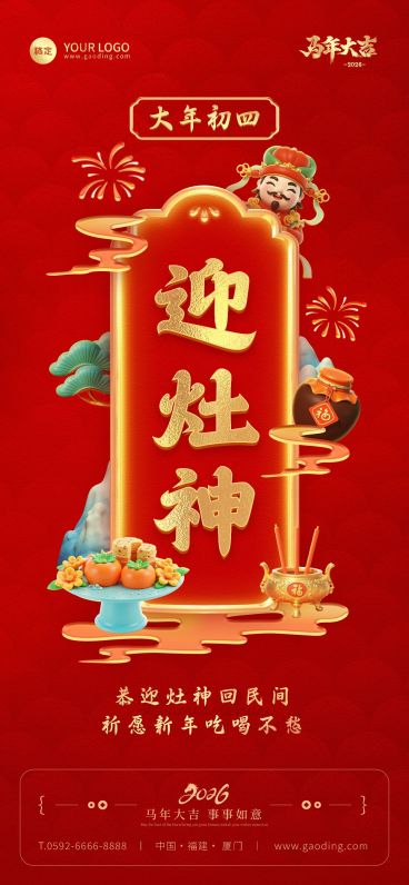 大年初四迎灶神春节节日祝福通用全屏竖版海报预览效果