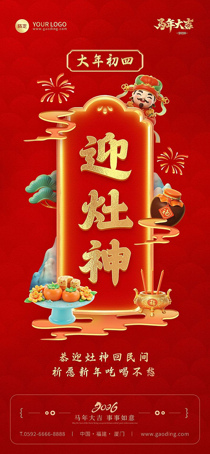 大年初四迎灶神春节节日祝福通用全屏竖版海报