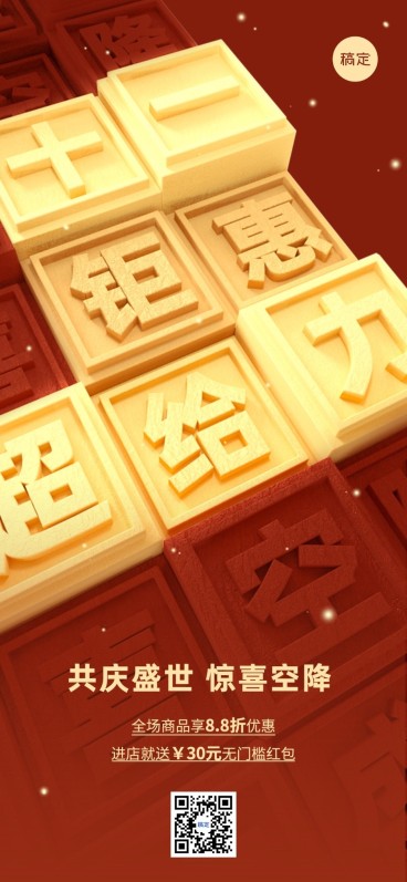 国庆节日营销活字印刷全屏竖版海报预览效果