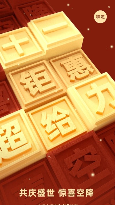 国庆节日营销活字印刷全屏竖版海报