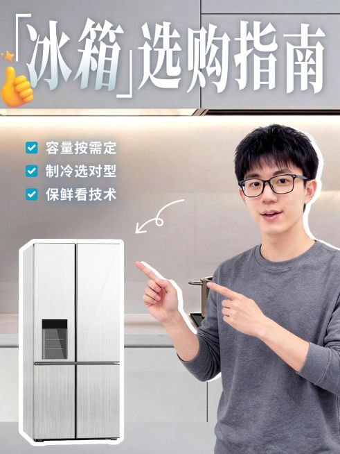 家居家装家电冰箱选购指南小红书封面预览效果