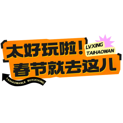 春节假期宣传推广醒目标题文字