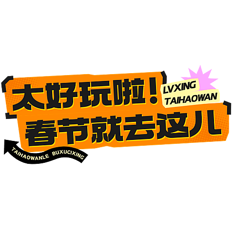 春节假期宣传推广醒目标题文字