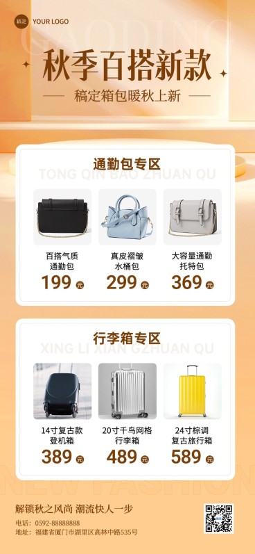 秋季服饰箱包营销卖货新品上市全屏海报预览效果