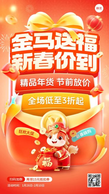 春节促销节日营销 通用大促 促销感 竖版海报预览效果