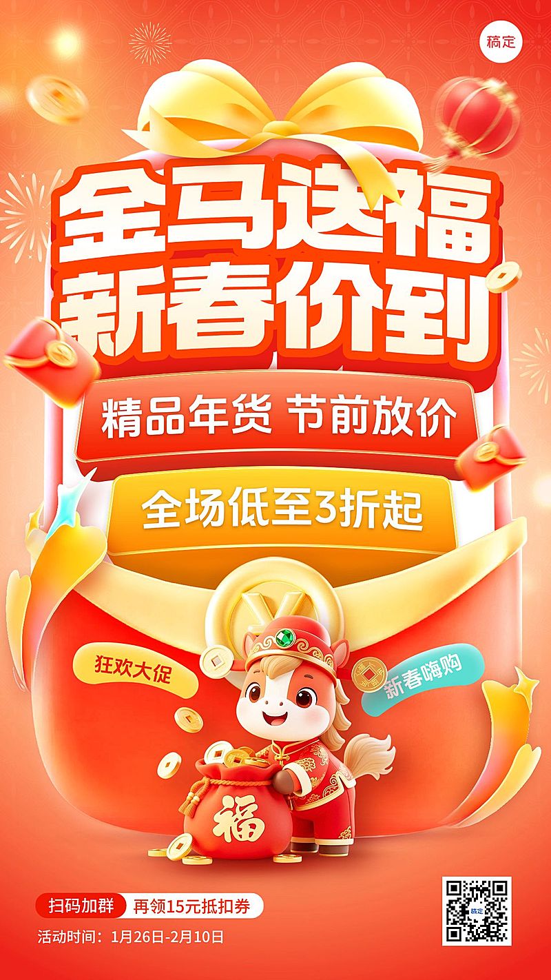 春节促销节日营销 通用大促 促销感 竖版海报