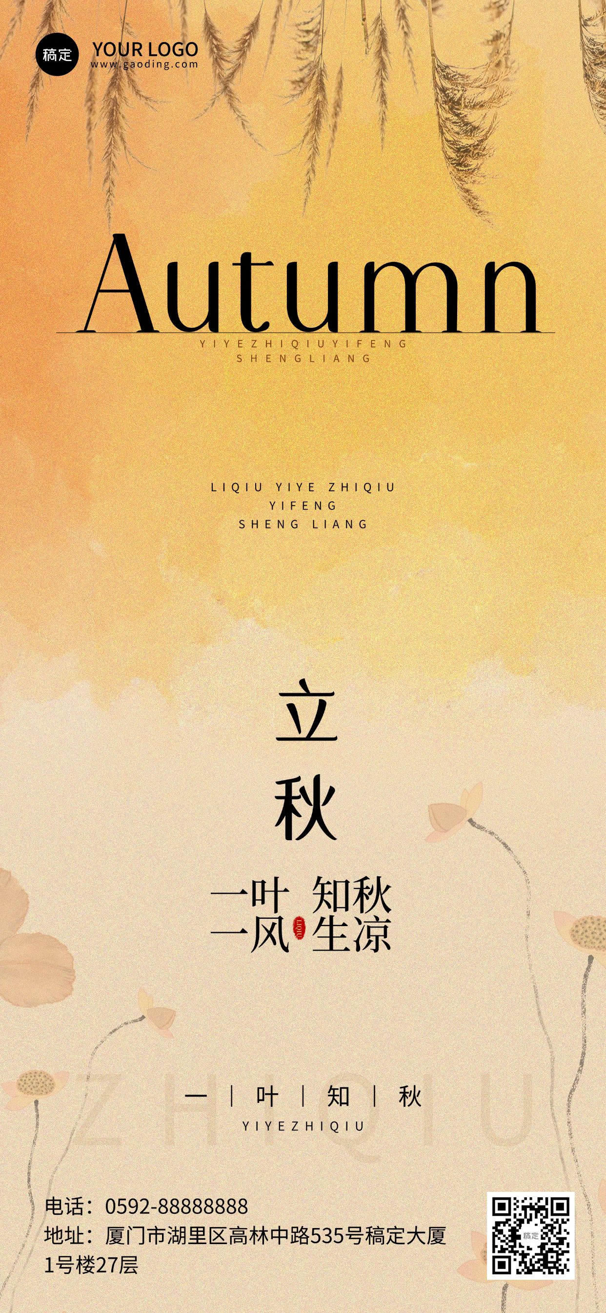 点击进入编辑 立秋节气祝福抽象感全屏竖版海报AIGC预览效果