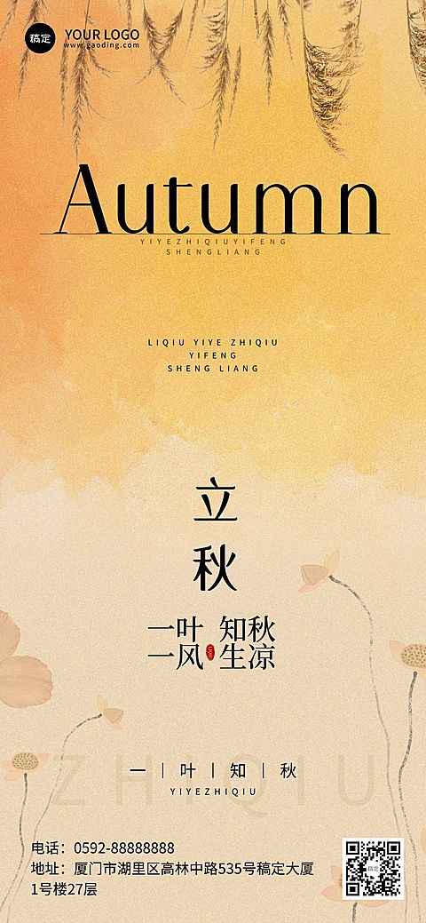 立秋节气祝福抽象感全屏竖版海报AIGC