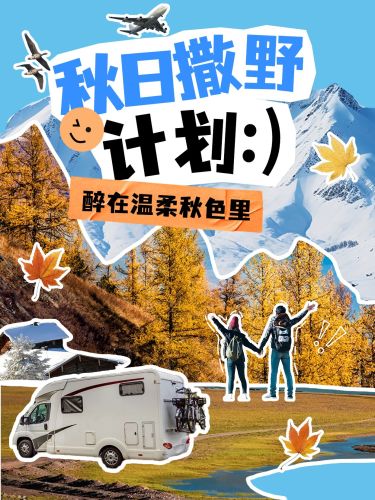 秋季旅游攻略拼贴风小红书封面aigc