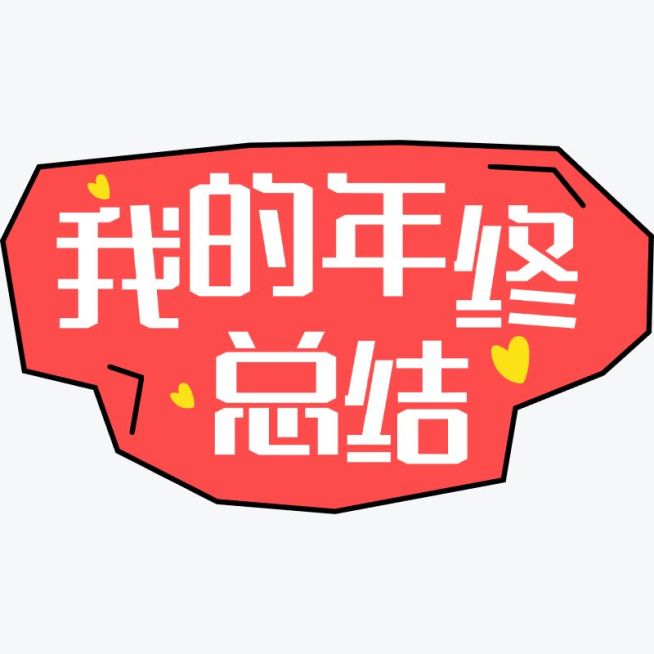 综艺感网络热词年终总结热梗文字预览效果