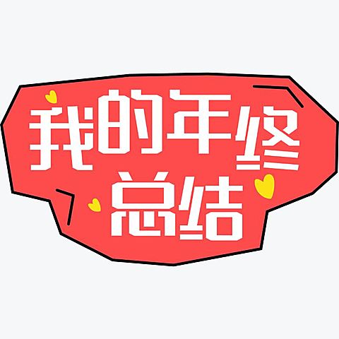 综艺感网络热词年终总结热梗文字