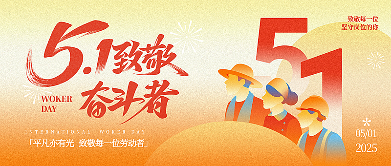 51五一劳动节节日祝福通用政务感公众号首图