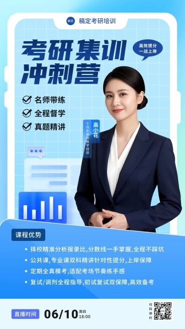 考研集训学历提升直播直播预告宣传海报预览效果