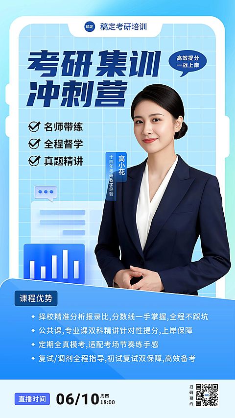 考研集训学历提升直播直播预告宣传海报