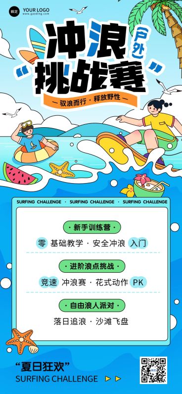 夏季冲浪游泳玩水户外活动插画风全屏海报预览效果