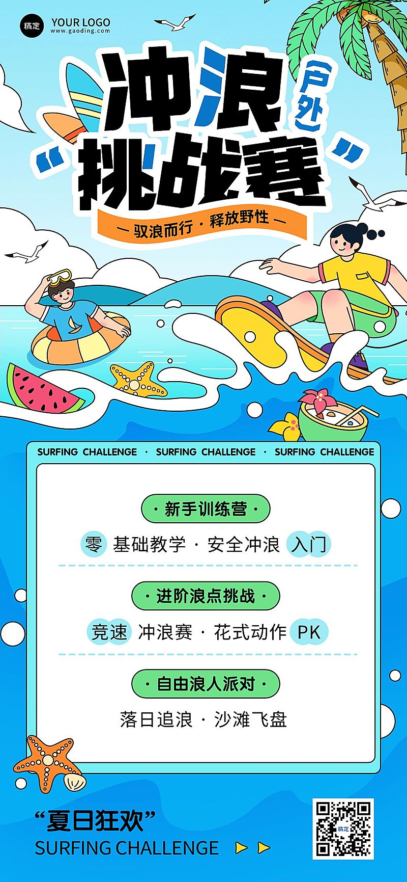 夏季冲浪游泳玩水户外活动插画风全屏海报
