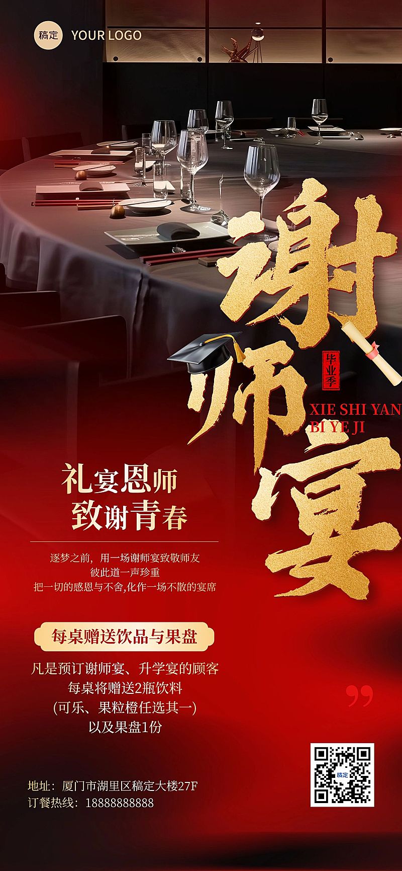 毕业季餐饮美食谢师宴营销促销感全屏竖版海报AIGC