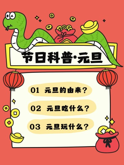 元旦节日科普可爱生肖蛇小红书套装小红书封面