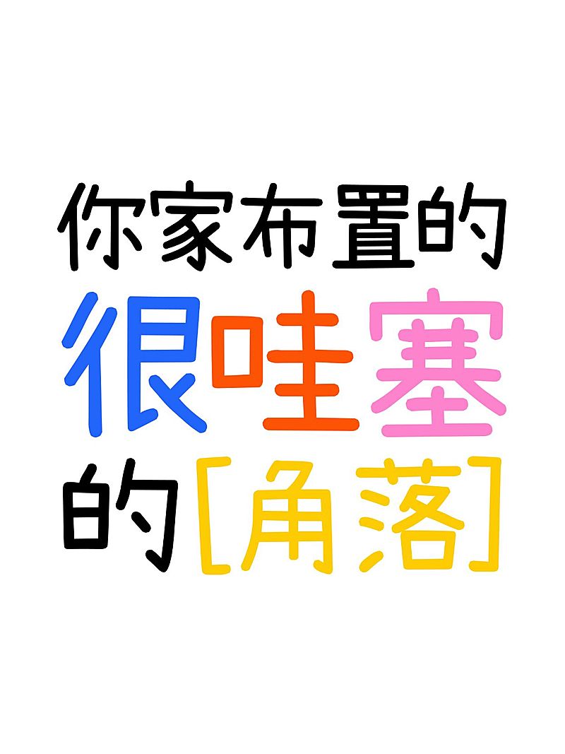 家居生活分享吸睛大字小红书封面