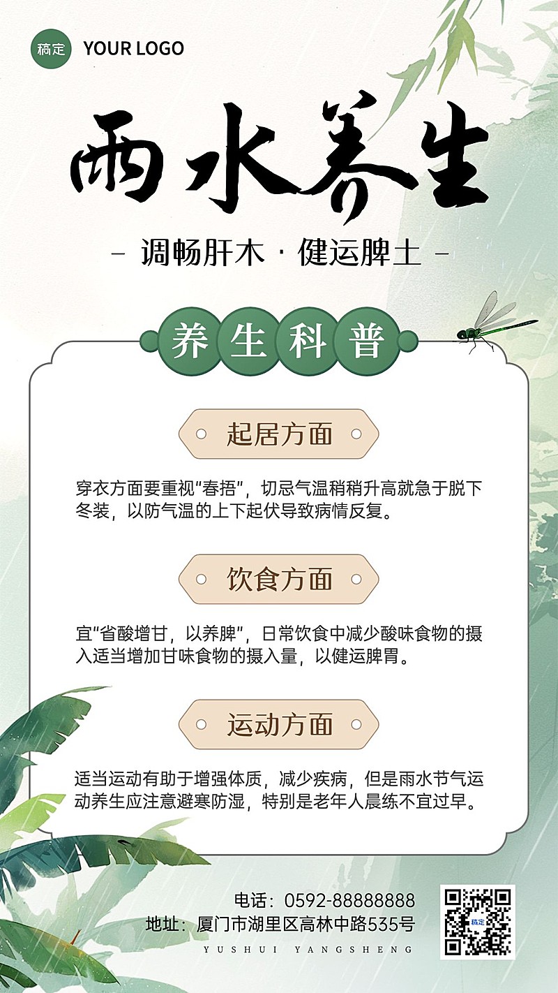 雨水节气科普养生中式感手机海报AIGC